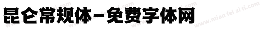 昆仑常规体字体转换