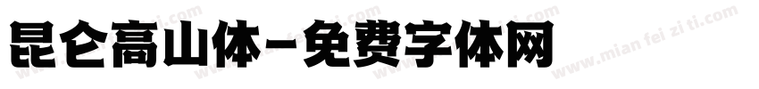 昆仑高山体字体转换
