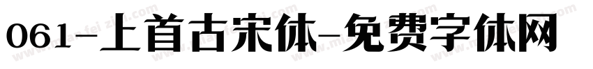 061-上首古宋体字体转换