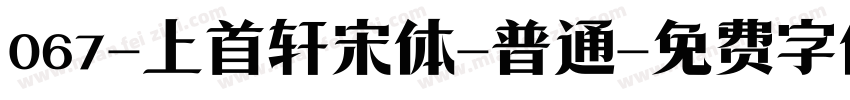 067-上首轩宋体-普通字体转换