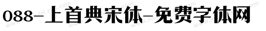 088-上首典宋体字体转换