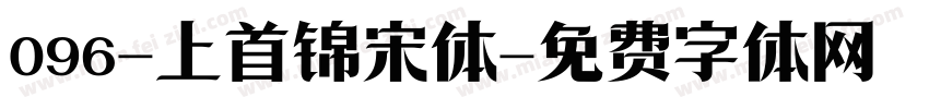 096-上首锦宋体字体转换