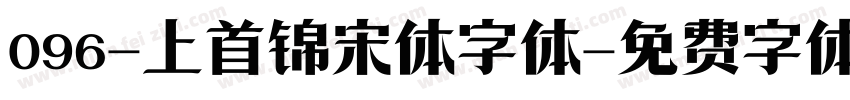 096-上首锦宋体字体字体转换
