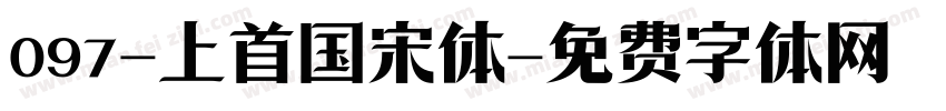 097-上首国宋体字体转换