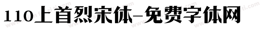 110上首烈宋体字体转换