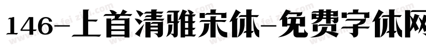 146-上首清雅宋体字体转换