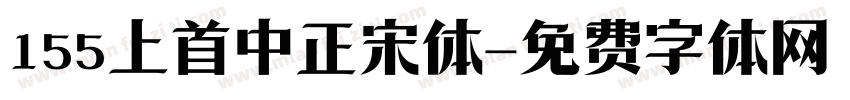 155上首中正宋体字体转换