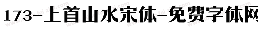 173-上首山水宋体字体转换