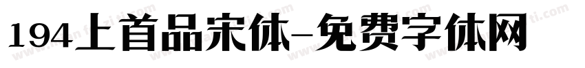 194上首品宋体字体转换