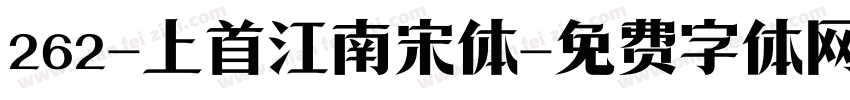 262-上首江南宋体字体转换