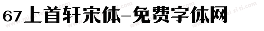 67上首轩宋体字体转换