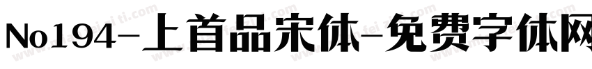 No194-上首品宋体字体转换