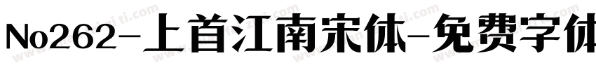 No262-上首江南宋体字体转换