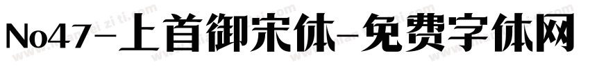 No47-上首御宋体字体转换