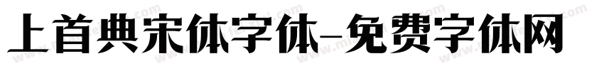上首典宋体字体字体转换