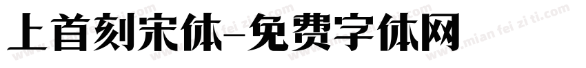 上首刻宋体字体转换