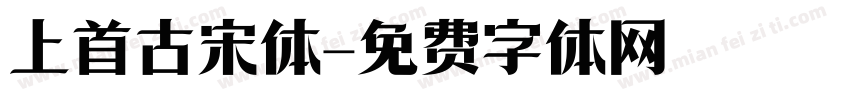 上首古宋体字体转换