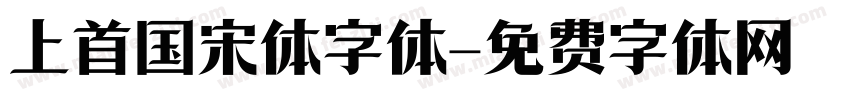上首国宋体字体字体转换