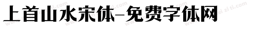 上首山水宋体字体转换