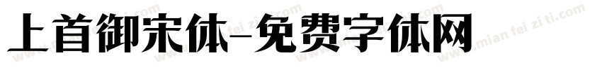 上首御宋体字体转换