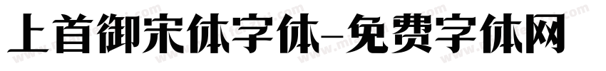 上首御宋体字体字体转换