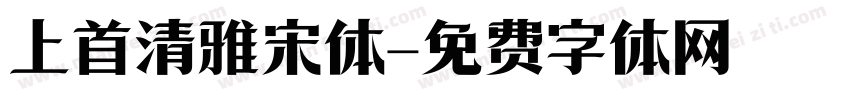 上首清雅宋体字体转换