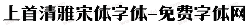 上首清雅宋体字体字体转换