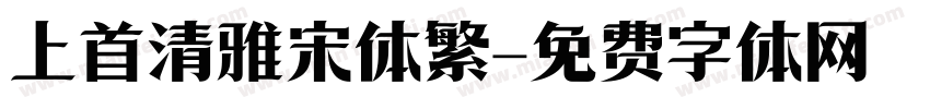 上首清雅宋体繁字体转换