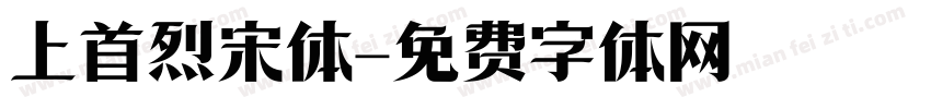 上首烈宋体字体转换
