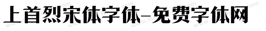 上首烈宋体字体字体转换