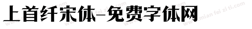 上首纤宋体字体转换