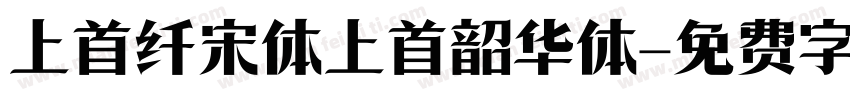 上首纤宋体上首韶华体字体转换