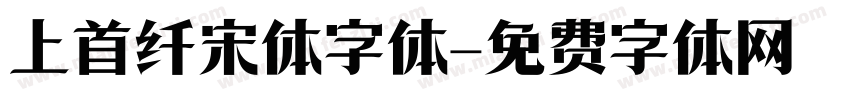 上首纤宋体字体字体转换