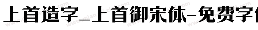 上首造字_上首御宋体字体转换