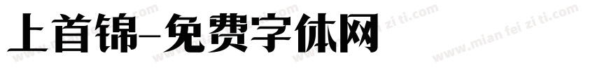 上首锦字体转换