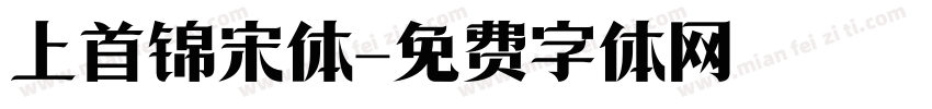 上首锦宋体字体转换
