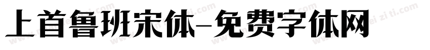 上首鲁班宋体字体转换