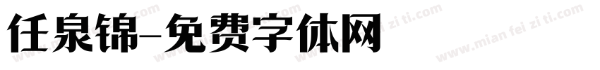 任泉锦字体转换