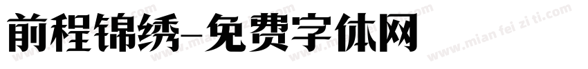前程锦绣字体转换