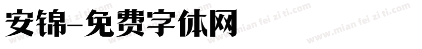 安锦字体转换