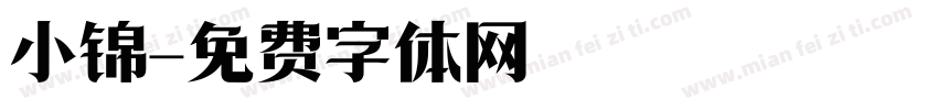 小锦字体转换