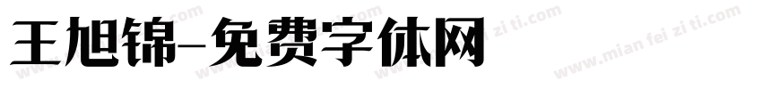 王旭锦字体转换