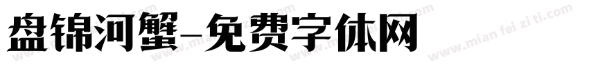 盘锦河蟹字体转换