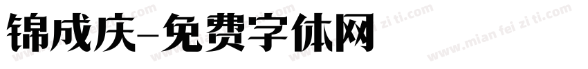 锦成庆字体转换