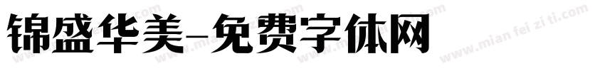 锦盛华美字体转换