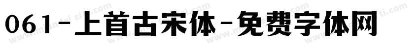 061-上首古宋体字体转换