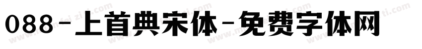088-上首典宋体字体转换