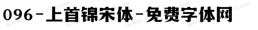096-上首锦宋体字体转换
