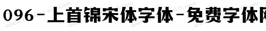 096-上首锦宋体字体字体转换