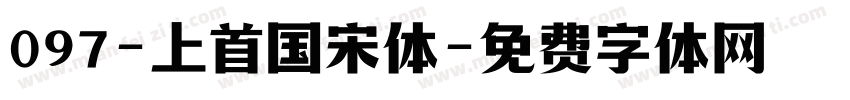 097-上首国宋体字体转换